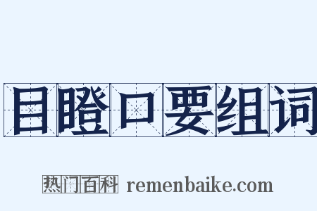 目瞪口要组词是什么意思的图片